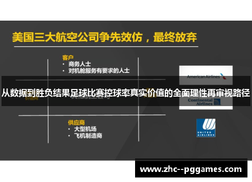 从数据到胜负结果足球比赛控球率真实价值的全面理性再审视路径