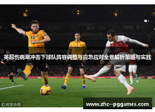 英超伤病潮冲击下球队阵容调整与应急应对全景解析策略与实践