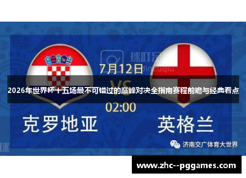 2026年世界杯十五场最不可错过的巅峰对决全指南赛程前瞻与经典看点