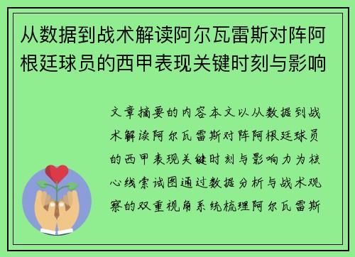 从数据到战术解读阿尔瓦雷斯对阵阿根廷球员的西甲表现关键时刻与影响力