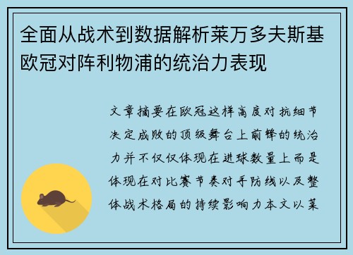 全面从战术到数据解析莱万多夫斯基欧冠对阵利物浦的统治力表现