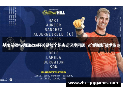 基米希领衔德国欧联杯关键战全场表现深度回顾与价值解析战术影响