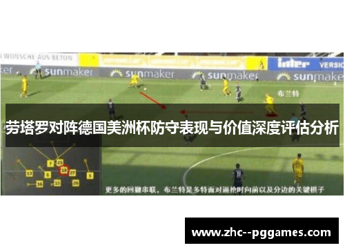 劳塔罗对阵德国美洲杯防守表现与价值深度评估分析