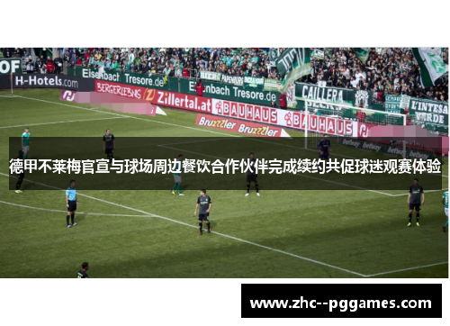 德甲不莱梅官宣与球场周边餐饮合作伙伴完成续约共促球迷观赛体验