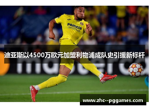 迪亚斯以4500万欧元加盟利物浦成队史引援新标杆 迪亚斯以4500万欧元加盟利物浦成队史引援新标杆
