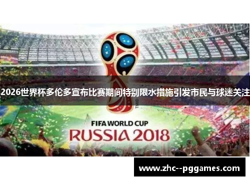 2026世界杯多伦多宣布比赛期间特别限水措施引发市民与球迷关注 2026世界杯多伦多宣布比赛期间特别限水措施引发市民与球迷关注