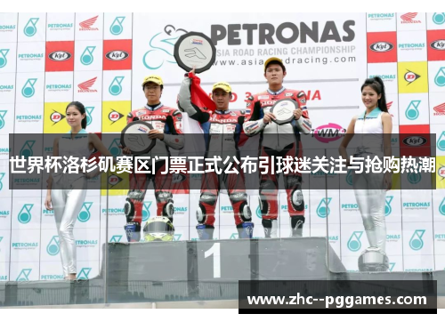 世界杯洛杉矶赛区门票正式公布引球迷关注与抢购热潮 世界杯洛杉矶赛区门票正式公布引球迷关注与抢购热潮