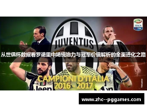 从世俱杯数据看罗德里中场统治力与冠军价值解析的全面进化之路 从世俱杯数据看罗德里中场统治力与冠军价值解析的全面进化之路