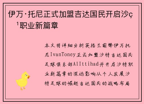 伊万·托尼正式加盟吉达国民开启沙特职业新篇章 伊万·托尼正式加盟吉达国民开启沙特职业新篇章