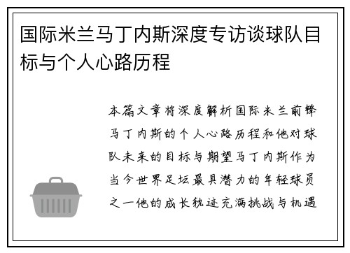 国际米兰马丁内斯深度专访谈球队目标与个人心路历程
