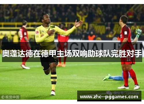 奥蓬达德在德甲主场双响助球队完胜对手