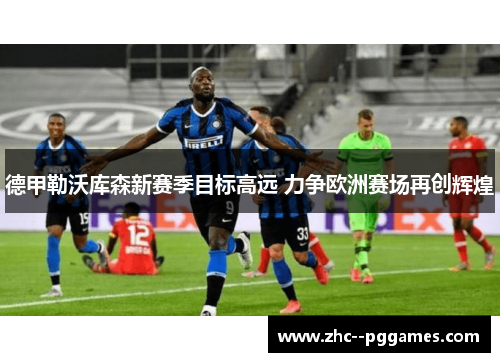 德甲勒沃库森新赛季目标高远 力争欧洲赛场再创辉煌