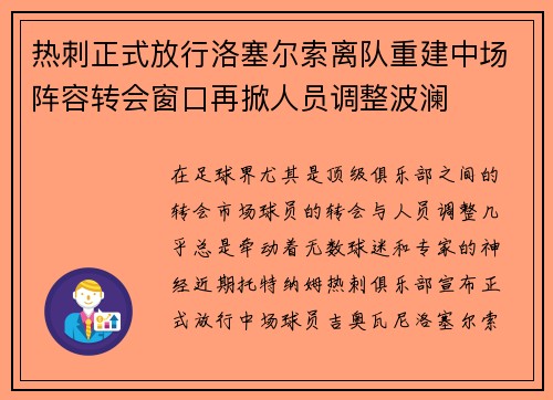 热刺正式放行洛塞尔索离队重建中场阵容转会窗口再掀人员调整波澜