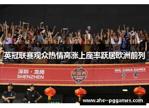 英冠联赛观众热情高涨上座率跃居欧洲前列