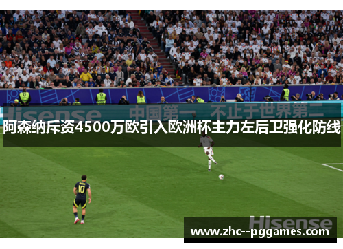 阿森纳斥资4500万欧引入欧洲杯主力左后卫强化防线