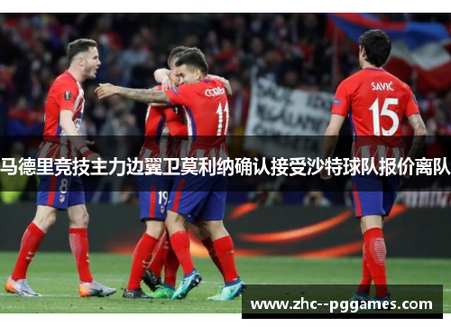 马德里竞技主力边翼卫莫利纳确认接受沙特球队报价离队