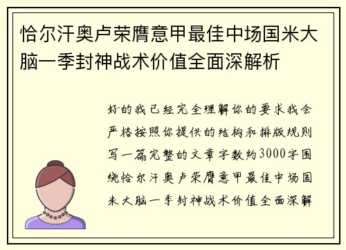 恰尔汗奥卢荣膺意甲最佳中场国米大脑一季封神战术价值全面深解析