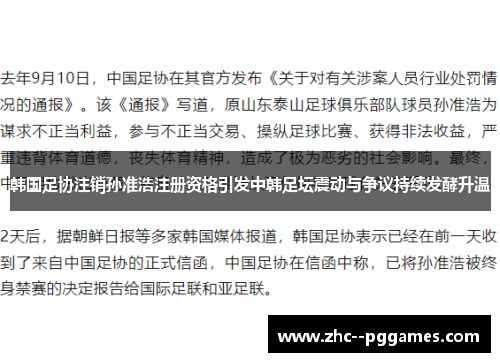 韩国足协注销孙准浩注册资格引发中韩足坛震动与争议持续发酵升温