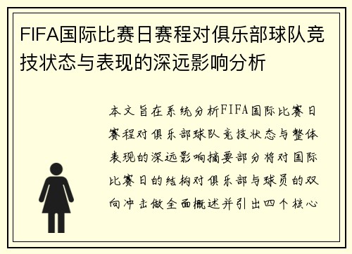 FIFA国际比赛日赛程对俱乐部球队竞技状态与表现的深远影响分析 FIFA国际比赛日赛程对俱乐部球队竞技状态与表现的深远影响分析