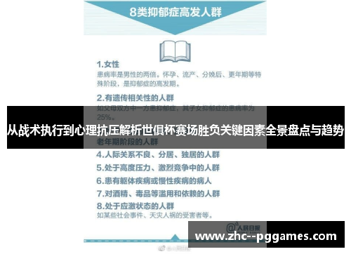 从战术执行到心理抗压解析世俱杯赛场胜负关键因素全景盘点与趋势