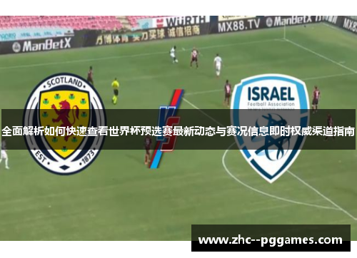 全面解析如何快速查看世界杯预选赛最新动态与赛况信息即时权威渠道指南