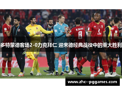 多特蒙德客场2-0力克拜仁 迎来德经典战役中的重大胜利
