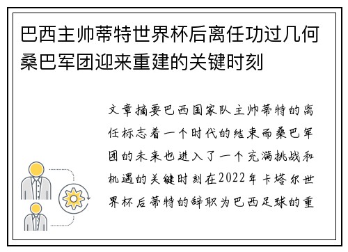 巴西主帅蒂特世界杯后离任功过几何桑巴军团迎来重建的关键时刻