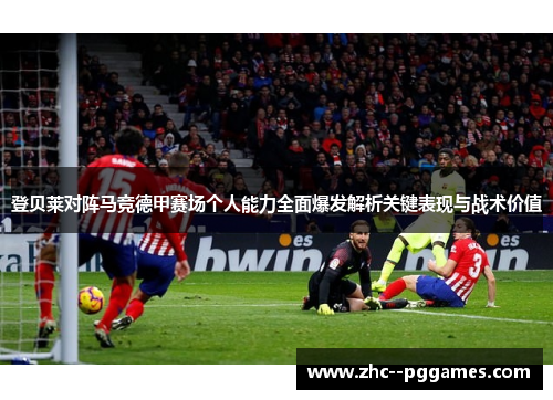 登贝莱对阵马竞德甲赛场个人能力全面爆发解析关键表现与战术价值 登贝莱对阵马竞德甲赛场个人能力全面爆发解析关键表现与战术价值