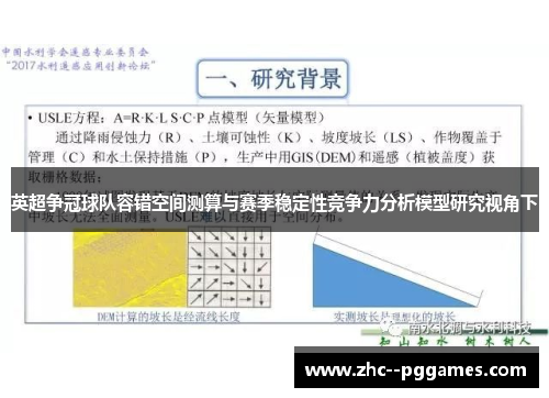 英超争冠球队容错空间测算与赛季稳定性竞争力分析模型研究视角下 英超争冠球队容错空间测算与赛季稳定性竞争力分析模型研究视角下