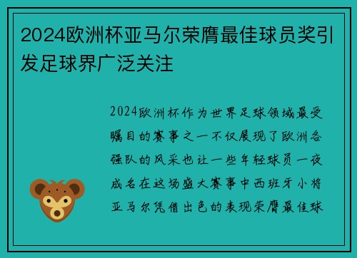 2024欧洲杯亚马尔荣膺最佳球员奖引发足球界广泛关注 2024欧洲杯亚马尔荣膺最佳球员奖引发足球界广泛关注