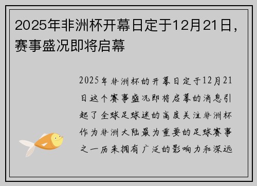 2025年非洲杯开幕日定于12月21日，赛事盛况即将启幕