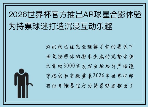 2026世界杯官方推出AR球星合影体验为持票球迷打造沉浸互动乐趣