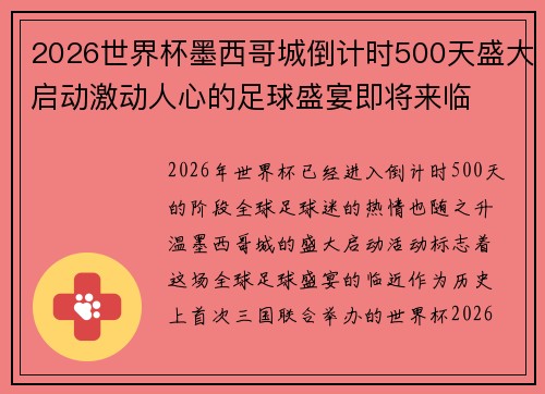 2026世界杯墨西哥城倒计时500天盛大启动激动人心的足球盛宴即将来临