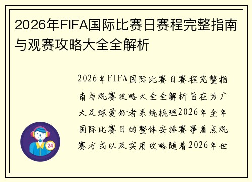 2026年FIFA国际比赛日赛程完整指南与观赛攻略大全全解析 2026年FIFA国际比赛日赛程完整指南与观赛攻略大全全解析