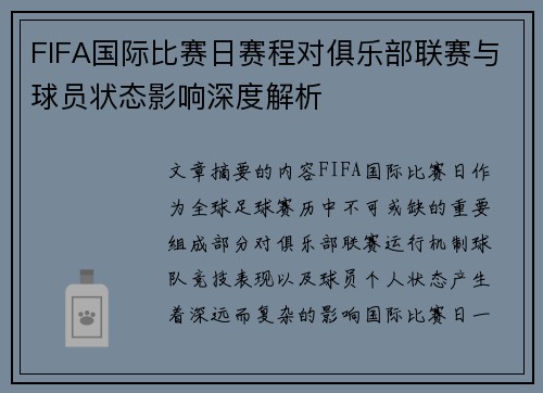 FIFA国际比赛日赛程对俱乐部联赛与球员状态影响深度解析 FIFA国际比赛日赛程对俱乐部联赛与球员状态影响深度解析