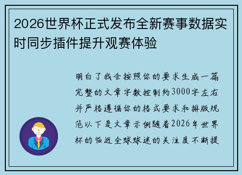 2026世界杯正式发布全新赛事数据实时同步插件提升观赛体验