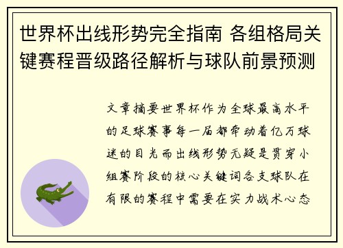 世界杯出线形势完全指南 各组格局关键赛程晋级路径解析与球队前景预测 世界杯出线形势完全指南 各组格局关键赛程晋级路径解析与球队前景预测