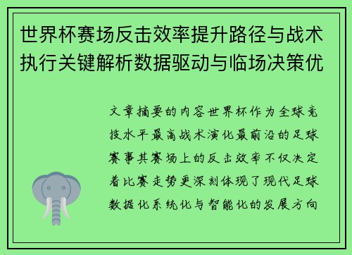 世界杯赛场反击效率提升路径与战术执行关键解析数据驱动与临场决策优化