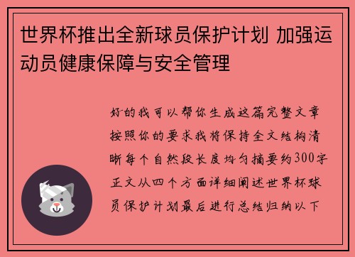 世界杯推出全新球员保护计划 加强运动员健康保障与安全管理