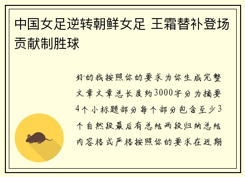 中国女足逆转朝鲜女足 王霜替补登场贡献制胜球