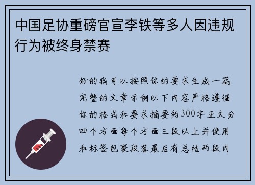 中国足协重磅官宣李铁等多人因违规行为被终身禁赛 中国足协重磅官宣李铁等多人因违规行为被终身禁赛