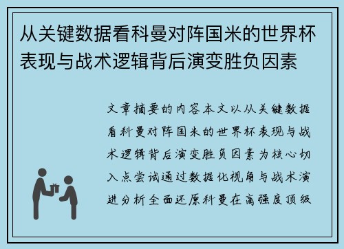 从关键数据看科曼对阵国米的世界杯表现与战术逻辑背后演变胜负因素 从关键数据看科曼对阵国米的世界杯表现与战术逻辑背后演变胜负因素