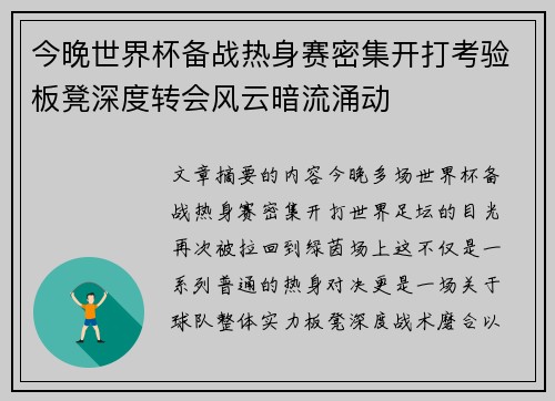 今晚世界杯备战热身赛密集开打考验板凳深度转会风云暗流涌动