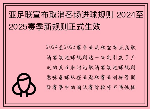 亚足联宣布取消客场进球规则 2024至2025赛季新规则正式生效 亚足联宣布取消客场进球规则 2024至2025赛季新规则正式生效