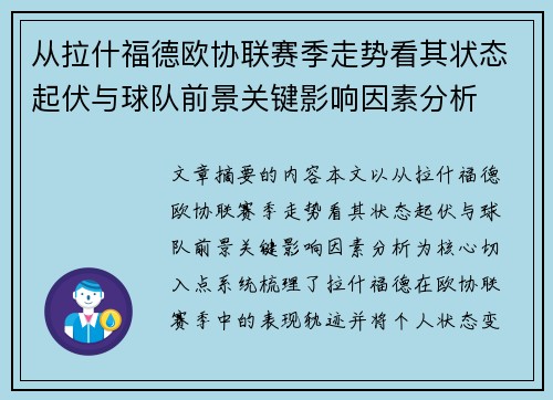 从拉什福德欧协联赛季走势看其状态起伏与球队前景关键影响因素分析 从拉什福德欧协联赛季走势看其状态起伏与球队前景关键影响因素分析