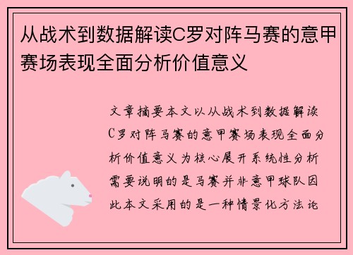 从战术到数据解读C罗对阵马赛的意甲赛场表现全面分析价值意义