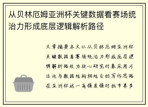 从贝林厄姆亚洲杯关键数据看赛场统治力形成底层逻辑解析路径 从贝林厄姆亚洲杯关键数据看赛场统治力形成底层逻辑解析路径
