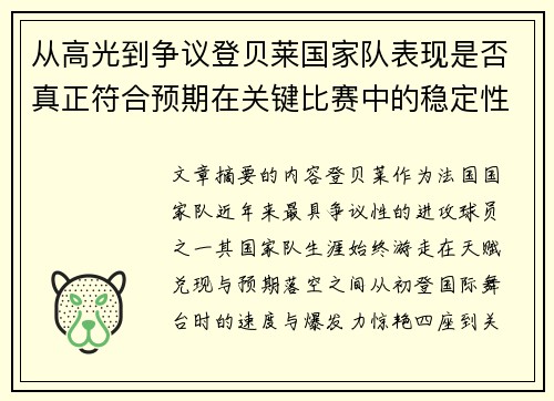 从高光到争议登贝莱国家队表现是否真正符合预期在关键比赛中的稳定性与价值 从高光到争议登贝莱国家队表现是否真正符合预期在关键比赛中的稳定性与价值