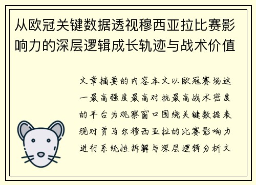 从欧冠关键数据透视穆西亚拉比赛影响力的深层逻辑成长轨迹与战术价值 从欧冠关键数据透视穆西亚拉比赛影响力的深层逻辑成长轨迹与战术价值