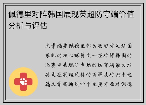 佩德里对阵韩国展现英超防守端价值分析与评估